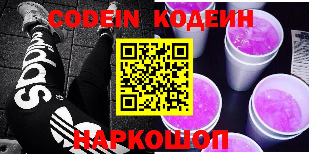 Кодеин Purple Drank Хабаровск